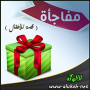 المفاجأة ( قصة للأطفال )