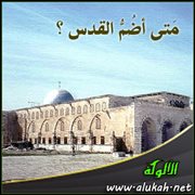 متى أضم القدس؟ ( قصيدة )