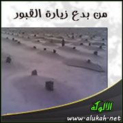 من بدع زيارة القبور