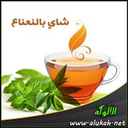 شاي بالنعناع ( قصة )