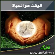 الوقت هو الحياة