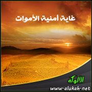 غاية أمنية الأموات