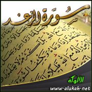 التلاؤم في جو سورة الرعد