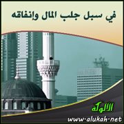 في سبل جلب المال وإنفاقه