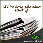 مسلم هندي يدخل 108 آلاف في الإسلام