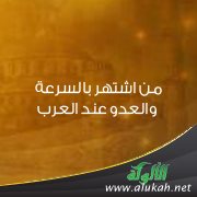 من اشتهر بالسرعة والعدو عند العرب