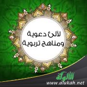 لآلئ دعوية ومناهج تربوية
