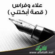 علاء وفراس ( قصة أبكتني )