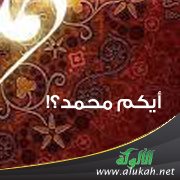 أيكم محمد ؟!