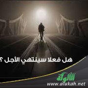 هل فعلا سينتهي الأجل ؟