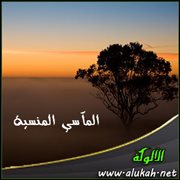 المآسي المنسية ( قصيدة )