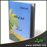 البطل ابن البطل ( قصة للأطفال )