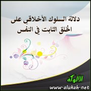 دلالة السلوك الأخلاقي على الخلق الثابت في النفس