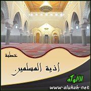 أذية المسلمين ( خطبة )