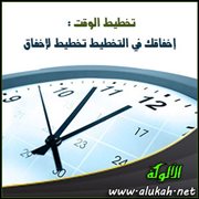تخطيط الوقت : إخفاقك في التخطيط تخطيط لإخفاق