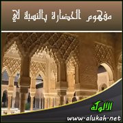 مفهوم الحضارة بالنسبة لي