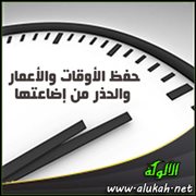 حفظ الأوقات والأعمار والحذر من إضاعتها