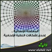 المعضلة الإنسانية .. إحدى إشكالات النظرة الإلحادية