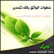 خطوات الواثق بالله تتحدى ( قصيدة )
