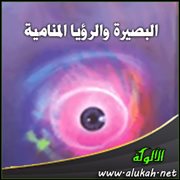 البصيرة والرؤيا المنامية