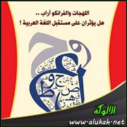 اللهجات والفرانكو آراب .. هل يؤثران على مستقبل اللغة العربية ؟