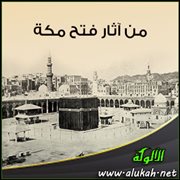 من آثار فتح مكة .. القضاء على الوثنية وتطهير القبلة