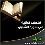 نفحات قرآنية .. في سورة الشورى