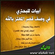 أبيات للبحتري في وصف قصر المعتز بالله (ت 284هـ)