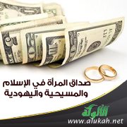 صداق المرأة في الإسلام والمسيحية واليهودية
