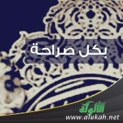 بكل صراحة