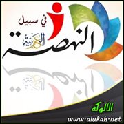 في سبيل النهضة العربية