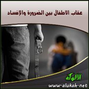 عقاب الأطفال بين الضرورة والإفساد