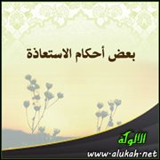 بعض أحكام الاستعاذة