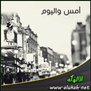 أمس واليوم