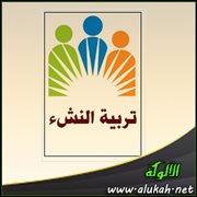 تربية النشء