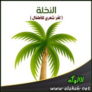 النخلة ( لغز شعري للأطفال )