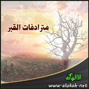 مترادفات القبر