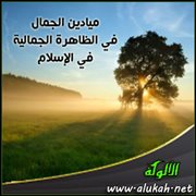الطبيعة في التصور الإسلامي