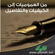 من العموميات إلى الكيفيات والتفاصيل