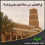 في التحذير من دعاة السوء بخروج المرأة