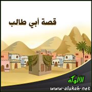 قصة أبي طالب (2)