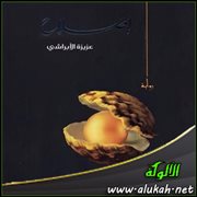 رواية " إصلاح " لعزيزة الأبراشي