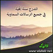 التدرج سنة إلهية في جميع الرسالات السماوية