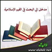 مدخل إلى البحث في القيم الإسلامية