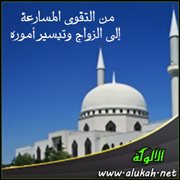 من التقوى المسارعة إلى الزواج وتيسير أموره