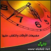 مضيعات الأوقات والتغلب عليها