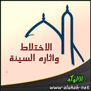 الاختلاط وآثاره السيئة