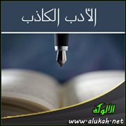 الأدب الكاذب