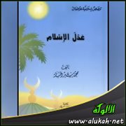 عدل الإسلام ( قصة للحضارة )