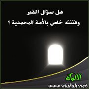 هل سؤال القبر وفتنته خاص بالأمة المحمدية؟